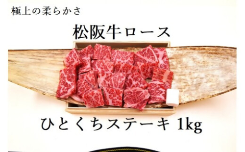 松阪牛ロースひとくちステーキ1ｋｇ 極上の柔らかさ （柔らかい 松坂牛 松阪肉 霜降り 高級ブランド牛 ロース サーロイン ステーキ ビフテキ 焼肉 自宅用 贈答品 ギフト お歳暮 牛肉 とろける 和牛 三重県 A4 A6 特産松阪牛） NTY-32 2359009 - 三重県多気町