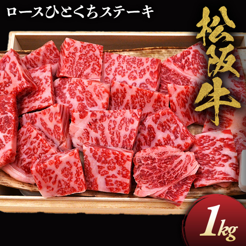 松阪牛ロースひとくちステーキ1ｋｇ 極上の柔らかさ （柔らかい 松坂牛 松阪肉 霜降り 高級ブランド牛 ロース サーロイン ステーキ ビフテキ 焼肉 自宅用 贈答品 ギフト お歳暮 牛肉 とろける 和牛 三重県 A4 A6 特産松阪牛） NTY-32 2359009 - 三重県多気町