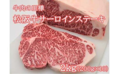 松阪牛サーロインステーキ200ｇ10枚 極上の柔らかさ （柔らかい 松坂牛 松阪肉 霜降り 高級ブランド牛 ロース サーロイン ステーキ ビフテキ 焼肉 自宅用 贈答品 ギフト お歳暮 牛肉 とろける 和牛 三重県 A4 A5 特産松阪牛） NTY-33 2359010 - 三重県多気町