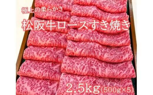 松阪牛 極上ロースすき焼用2.5ｋｇ(500ｇ×5)極上の柔らかさ （柔らかい 松坂牛 松阪肉 霜降り 高級ブランド牛 ロース サーロイン リブロース 焼しゃぶ すき焼き 焼肉 自宅用 贈答品 ギフト お正月 年末年始 お歳暮 お中元 牛肉 とろける 和牛 三重県 A4 A5 特産 GI） NTY-34 2359011 - 三重県多気町
