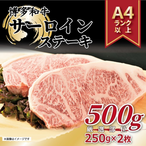 AF090.【A4～A5】博多和牛サーロインステーキ約500g（250g×2枚）【博多和牛】 2359013 - 福岡県新宮町