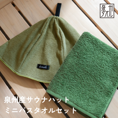 サウナハットとミニバスタオルセット（カーキとモスグリーン） G3540 2359033 - 大阪府泉佐野市