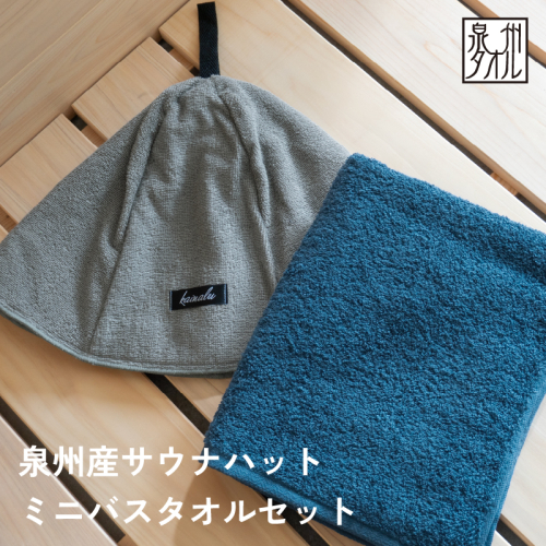 サウナハットとミニバスタオルセット（グレーとネイビー） G3541 2359034 - 大阪府泉佐野市