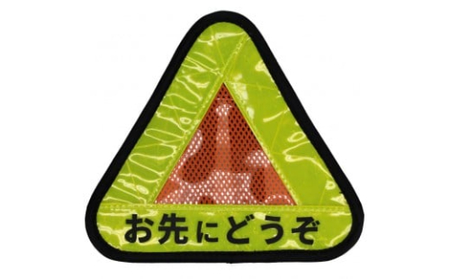 R250 おにぎりリフレクター 「お先にどうぞ」 イエロー/オレンジ 2359057 - 大阪府堺市