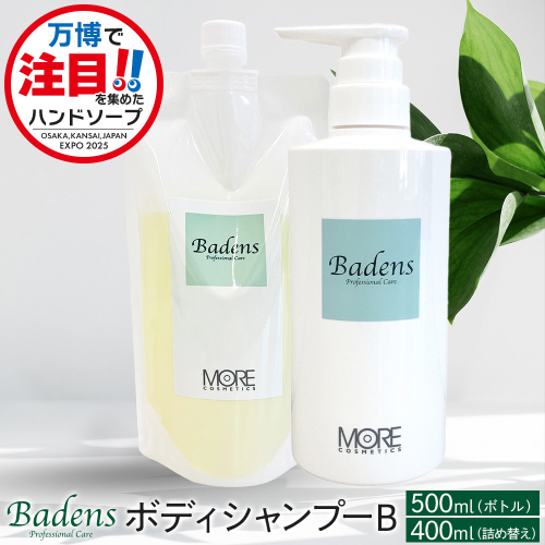 【テレビで紹介されました！】バーデンス　ボディシャンプーB　500ml＆400ml(詰替え) 2359063 - 大阪府堺市