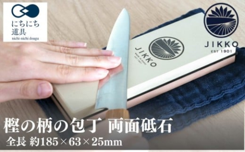 にちにち道具 樫の柄の包丁 両面砥石 05071620 2359065 - 大阪府堺市