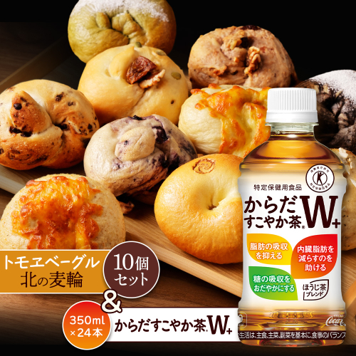 「からだすこやか茶W+」350ml×24本とトモヱベーグル「北の麦輪」10個セット【C99023】 2359066 - 北海道恵庭市