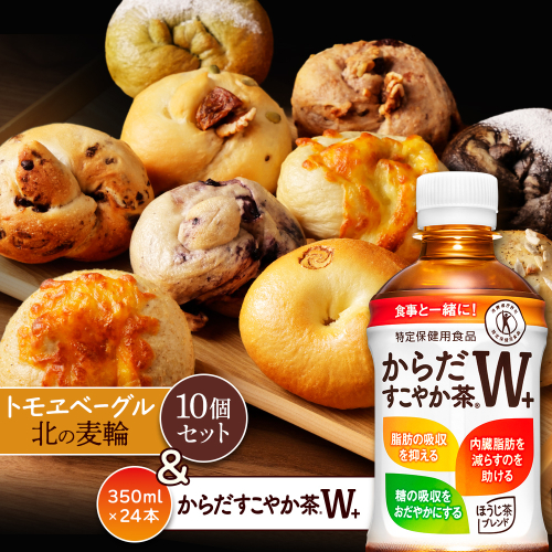 「からだすこやか茶W+」350ml×24本とトモヱベーグル「北の麦輪」10個セット【C9902301】 2359066 - 北海道恵庭市