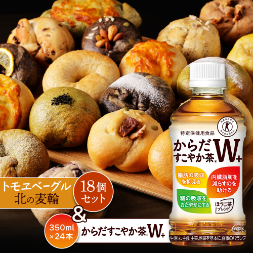 からだすこやか茶W+350ml×24本と北の麦輪18個セット【C99024】 2359067 - 北海道恵庭市