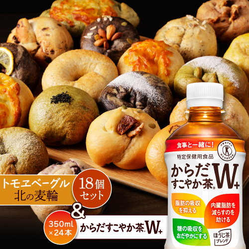 からだすこやか茶W+350ml×24本と北の麦輪18個セット【C99024】 2359067 - 北海道恵庭市