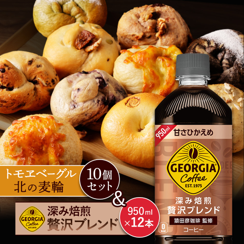 ジョージア「深み焙煎贅沢ブレンド 甘さひかえめPET」950ml×12本とトモヱベーグル「北の麦輪」10個セット【C99025】 2359068 - 北海道恵庭市