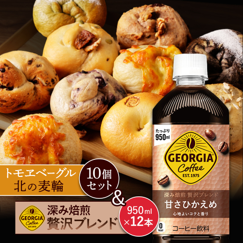 ジョージア「深み焙煎贅沢ブレンド 甘さひかえめPET」950ml×12本とトモヱベーグル「北の麦輪」10個セット【C9902501】 2359068 - 北海道恵庭市