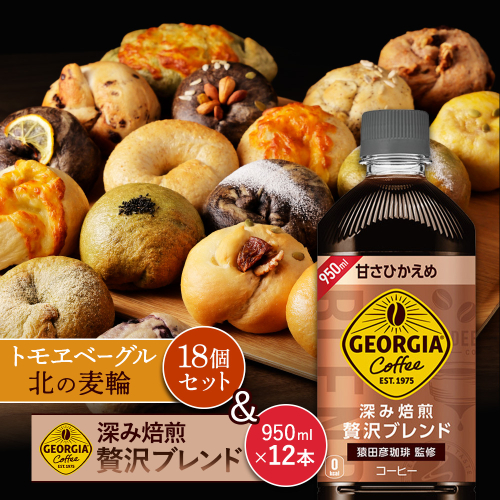 ジョージア「深み焙煎贅沢ブレンド 甘さひかえめPET」950ml×12本とトモヱベーグル「北の麦輪」18個セット【C99026】 2359069 - 北海道恵庭市