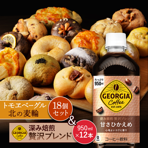 ジョージア「深み焙煎贅沢ブレンド 甘さひかえめPET」950ml×12本とトモヱベーグル「北の麦輪」18個セット【C9902601】 2359069 - 北海道恵庭市