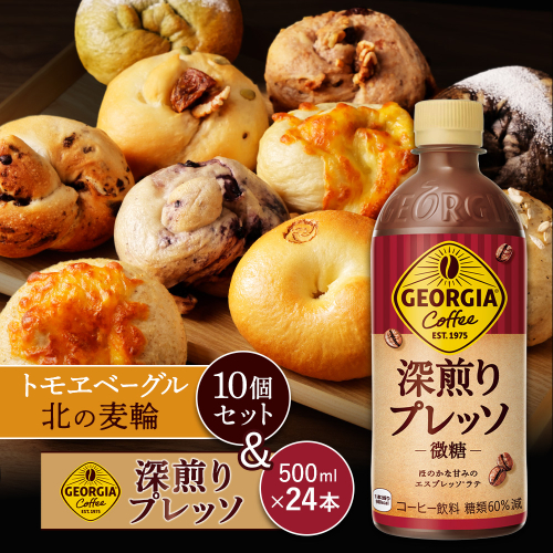 ジョージア「深煎りプレッソ 微糖PET」500ml×24本とトモヱベーグル「北の麦輪」10個セット【C99027】 2359070 - 北海道恵庭市