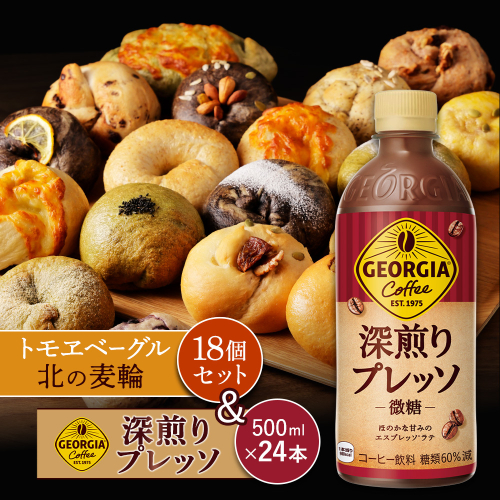 ジョージア「深煎りプレッソ 微糖PET」500ml×24本とトモヱベーグル「北の麦輪」18個セット【C99028】 2359071 - 北海道恵庭市