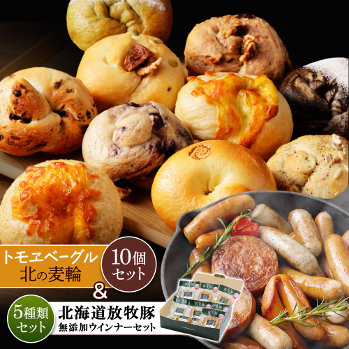 「北海道産放牧豚 無添加ウインナーセット」とトモヱベーグル「北の麦輪」10個セット【C99029】 2359072 - 北海道恵庭市