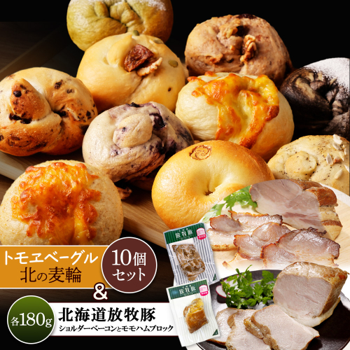 「北海道放牧豚ショルダーベーコンとモモハムブロック」とトモヱベーグル「北の麦輪」10個セット【C99031】 2359074 - 北海道恵庭市