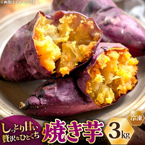 AJ312 冷凍焼きいも３kg [やきいも 焼き芋 さつまいも 紅はるか シルクスイート シルクスウィート 長崎県 島原市 ] 2359084 - 長崎県島原市