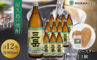 三岳900ml 12本入＋屋久杉コースター　ハート