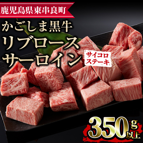 【0113317a】鹿児島県産黒毛和牛リブロース・サーロインサイコロステーキ(350g) 国産 牛肉 肉 冷凍 リブロース 鹿児島 ステーキ BBQ バーベキュー 焼肉【デリカフーズ】 23590 - 鹿児島県東串良町