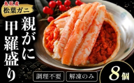 【親がに甲羅盛り 8個セット 冷凍】N107 11月から受付開始！調理不要 解凍のみ 甲羅盛り カニ 親がに 親ガニ ズワイガニ 鳥取産 カニ味噌 内子 外子 蟹身 かにみそ 海鮮 国産 松葉ガニ 生活応援 大人気  期間限定 日本海