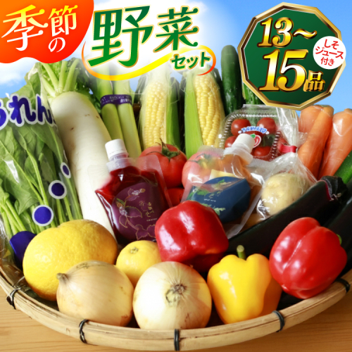 AJ315 季節の野菜・果物セット 13～15品 しそジュース付き [ 野菜 詰合せ 長崎県 島原市 ] 2359146 - 長崎県島原市