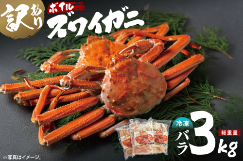 訳あり ボイル ずわいがに バラ 3kg (総重量) 不揃い 訳アリ わけあり ずわい蟹 ズワイガニ かに カニ 蟹 かに鍋 鍋 大洗町 2359149 - 茨城県大洗町