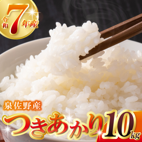 【数量限定】つきあかり 10kg【令和7年産 5kg×2 泉佐野市産 お米 おこめ 白米 精米 家計応援】 G3538-1 2359151 - 大阪府泉佐野市