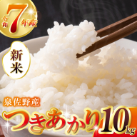【数量限定】令和7年産 新米 つきあかり 10kg【5kg×2 泉佐野市産 お米 おこめ 白米 精米 家計応援】 G3538-1