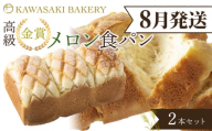 ＜8月発送＞【国産小麦使用】高級金賞食パン メロン 2本セット
