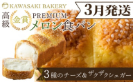 ＜3月発送＞【国産小麦使用】高級金賞食パン PREMIUM メロン食パン 4種のチーズ＆ザクザクシュガー