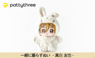 一緒に暮らすぬい【あんさんぶるスターズ！！】第2弾（真白友也）｜pattythree株式会社
