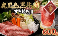 022-09-2 【お歳暮に】鹿児島黒牛すきやき用スライス600g