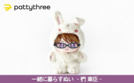 一緒に暮らすぬい【あんさんぶるスターズ！！】第2弾（椚章臣）｜pattythree株式会社