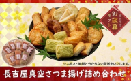 025-20-1 【お歳暮に】長吉屋真空さつま揚げ詰め合わせ (8種26枚)