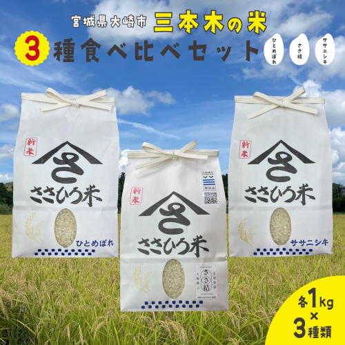 【令和7年産】三本木の米 食べ比べセット（ササニシキ・ひとめぼれ・ささ結 各1kg）｜宮城県大崎市 2359269 - 宮城県大崎市