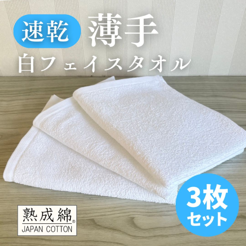 薄手白フェイスタオル 3枚セット 国内製造 泉州タオル 099H4068 2359316 - 大阪府泉佐野市