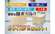 80サイズ 段ボール 10枚 梱包用