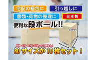 80サイズ 段ボール 10枚 縦型