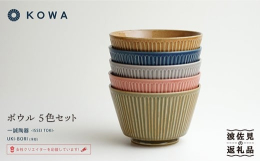 一誠陶器 女性デザイナーによる縦しのぎレリーフ（彫）のボウル（鉢）の5色セットです。 「しのぎ」と呼ばれる縦の直線のレリーフ（彫）が器の周囲に施されています。 元の地肌の薄茶色が釉薬に透けてレトロな雰