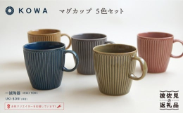 一誠陶器の女性デザイナーによる縦しのぎレリーフ（彫）のマグカップ5色セットです。 「しのぎ」と呼ばれる縦の直線のレリーフ（彫）が器の周囲に施されています。 元の地肌の薄茶色が釉薬に透けてレトロな雰囲気