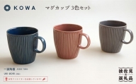 【波佐見焼】UKI-BORI（浮彫り） マグカップ 3色セット （赤・青・グレー） 食器 皿 【光和陶器】 [SC12]