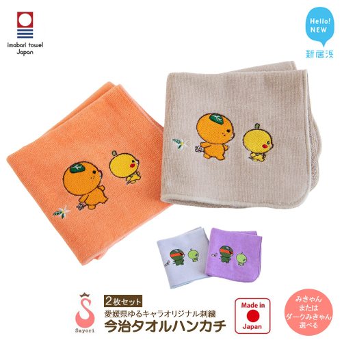 今治タオルハンカチ 2枚 セット 愛媛県ご当地ゆるキャラ みきゃん ダークみきゃん オリジナル刺繍 日本製 【サヨリ商店街】 2359534 - 愛媛県新居浜市