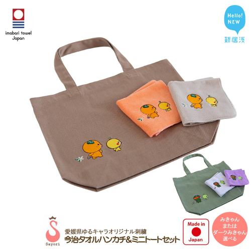 今治タオルハンカチ 2枚 & ミニトート セット 愛媛県ご当地ゆるキャラ みきゃん ダークみきゃん オリジナル刺繍 日本製 【サヨリ商店街】 2359535 - 愛媛県新居浜市