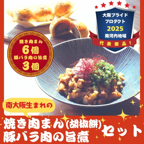 南大阪生まれの「焼き肉まん」(胡椒餅)と豚バラ肉の旨煮(ルーロウハン) セット フージャオピン 肉まん 豚まん 胡椒餅 ルーローハン ルーロウハン 台湾 楠正成 楠公 玄米 玉ねぎ たまねぎ 昼ごはん ランチ パーティー 家族団らん 休日 晩御飯　豚肉 豚バラ 簡単  2359536 - 大阪府河内長野市