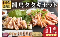 ＜親鳥タタキセット 約1kg＞入金確認後、2026年1月に順次出荷【 国産 九州産 お肉 たたき タタキ 鶏刺し 鶏さし 鳥刺し 鳥さし とりさし タレ付き タレ 冷凍 とり肉 鶏肉 鶏もも 鶏むね モモ肉 ムネ肉 個包装 小分け おかず おつまみ 惣菜 晩酌 加工品  】
