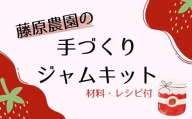藤原農園の手づくりジャムキット