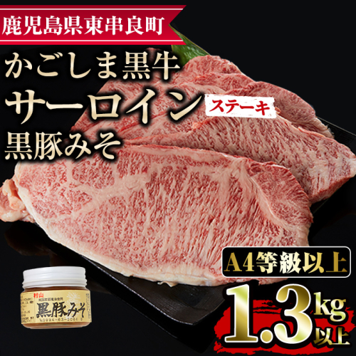 【0653302a】鹿児島黒牛サーロインステーキ(計1.3kg超・約220g×6枚・黒豚みそ付)国産 牛肉 肉 冷凍 ロース 鹿児島 ステーキ BBQ バーベキュー【デリカフーズ】 23595 - 鹿児島県東串良町