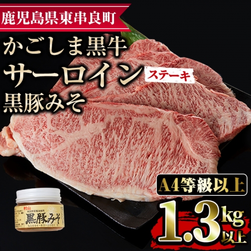 【43433】鹿児島黒牛サーロインステーキ(計1.3kg超・約220g×6枚・黒豚みそ付)【デリカフーズ】